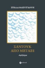 Εξώφυλλο: Σαντούκ από μετάξι