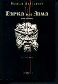 Εξώφυλλο: Σάρκα και αίμα