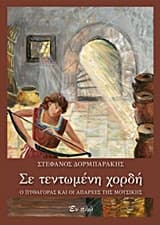 Εξώφυλλο: Σε τεντωμένη χορδή