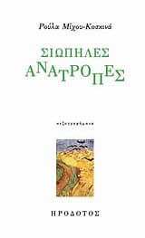Εξώφυλλο: Σιωπηλές ανατροπές