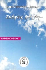 Σκέψεις φυγής…