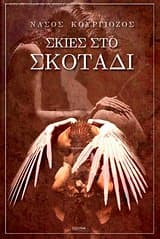 Σκιές στο σκοτάδι