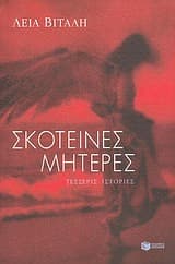 Εξώφυλλο: Σκοτεινές μητέρες