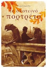 Τo Σκοτεινό Πορτρέτο – Όλγα Λιάρατζη