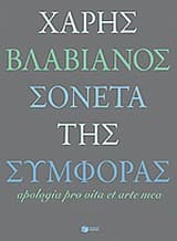 Εξώφυλλο: Σονέτα της συμφοράς