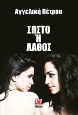 Σωστό ή Λάθος