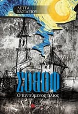 Εξώφυλλο: Σοβοφ: Ο κινούμενος ήλιος