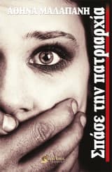 Σπάσε την πατριαρχία