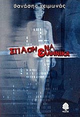 Σπασμένα ελληνικά