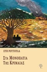 Στα μονοπάτια της Κριμαίας