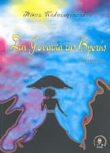 Εξώφυλλο: Στη γυναίκα της βροχής