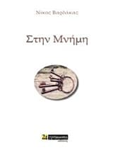 Εξώφυλλο: Στην μνήμη