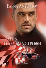 Εξώφυλλο: Στην τελευταία στροφή