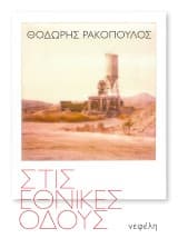 Στις εθνικές οδούς