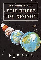 Εξώφυλλο: Στις πηγές του χρόνου