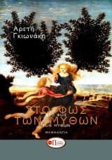 Εξώφυλλο: Στο φως των μύθων