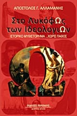 Εξώφυλλο: Στο λυκόφως των ιδεολογιών