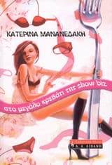 Εξώφυλλο: Στο μεγάλο κρεβάτι της show biz