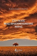 Εξώφυλλο: Στο τέλος μια προσημειωμένης μέρας