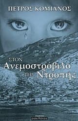 Εξώφυλλο: Στον ανεμοστρόβιλο της ντροπής