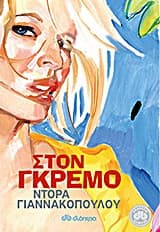 Στον γκρεμό