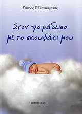 Εξώφυλλο: Στον παράδεισο με το σκουφάκι μου