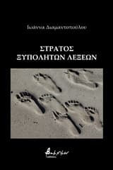 Εξώφυλλο: Στρατός ξυπόλητων λέξεων