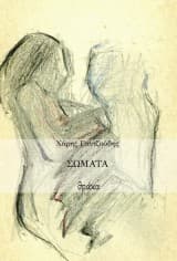 Εξώφυλλο: Σώματα