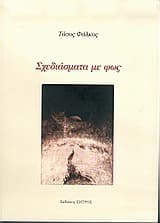 Σχεδιάσματα με φως