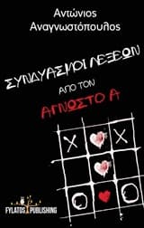 Εξώφυλλο: Συνδυασμοί λέξεων από τον άγνωστο Α