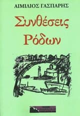 Συνθέσεις Ρόδων