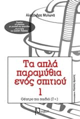 Τα απλά παραμύθια ενός σπιτιού