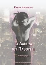 Εξώφυλλο: Τα δάκρυα του πάθους ΙΙ