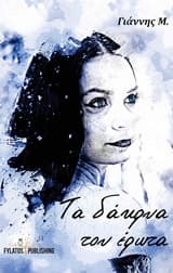 Εξώφυλλο: Τα δάκρυα του έρωτα