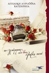 Τα γράμματα που δεν έλαβες ποτέ