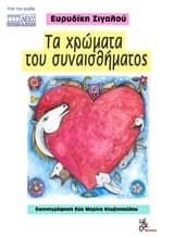 Τα χρώματα του συναισθήματος