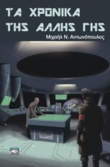 Εξώφυλλο: Τα χρονικά της άλλης γης