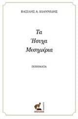 Εξώφυλλο: Τα ήσυχα μεσημέρια