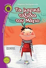 Εξώφυλλο: Τα μαγικά ταξίδια του Μάγιο