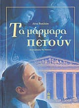 Εξώφυλλο: Τα μάρμαρα πετούν