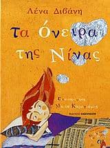 Εξώφυλλο: Τα όνειρα της Νίνας