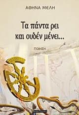 Τα πάντα ρει και ουδέν μένει…