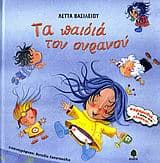 Εξώφυλλο: Τα παιδιά του ουρανού