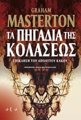 Εξώφυλλο: Τα πηγάδια της κολάσεως