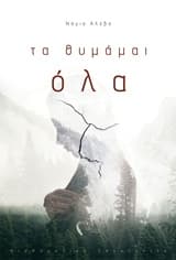 Εξώφυλλο: Τα θυμάμαι όλα