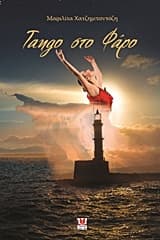 Εξώφυλλο: Tango στο φάρο