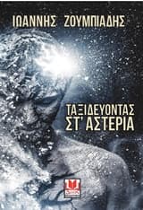 Ταξιδεύοντας στ’ αστέρια