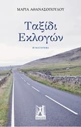 Ταξίδι εκλογών