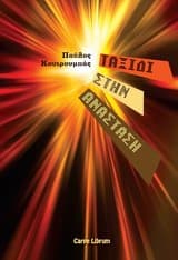 Εξώφυλλο: Ταξίδι στην ανάσταση