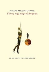 Εξώφυλλο: Τέλος της περιπλάνησης